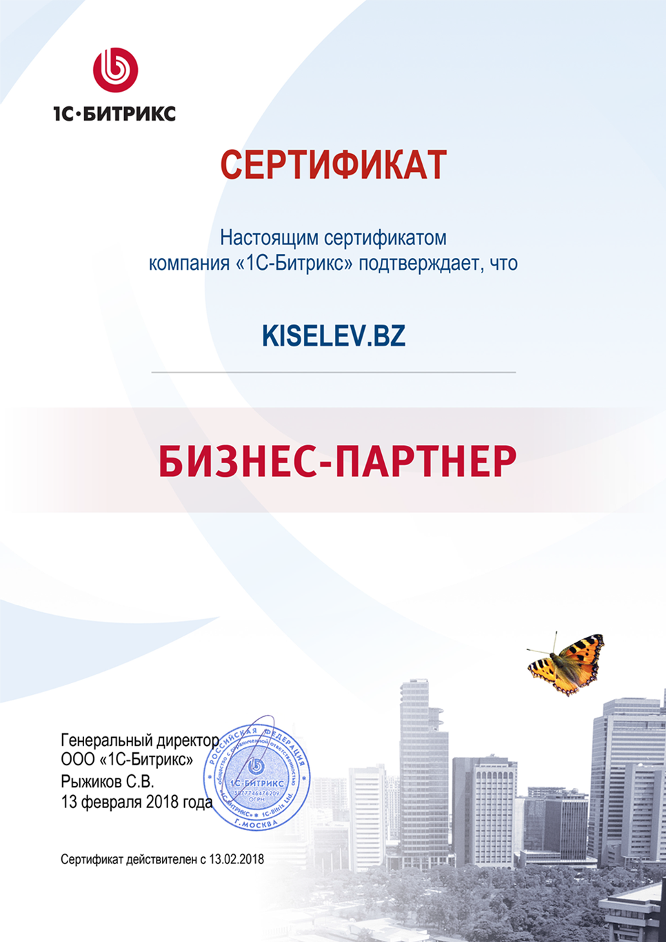 Сертификат партнёра по СРМ системам в Каспийске